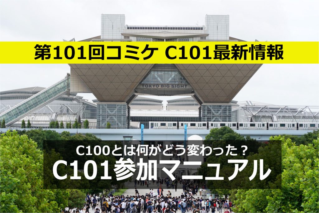 第101回コミケ(C101・冬コミ)参加マニュアル コミケ初心者もベテランも必見!