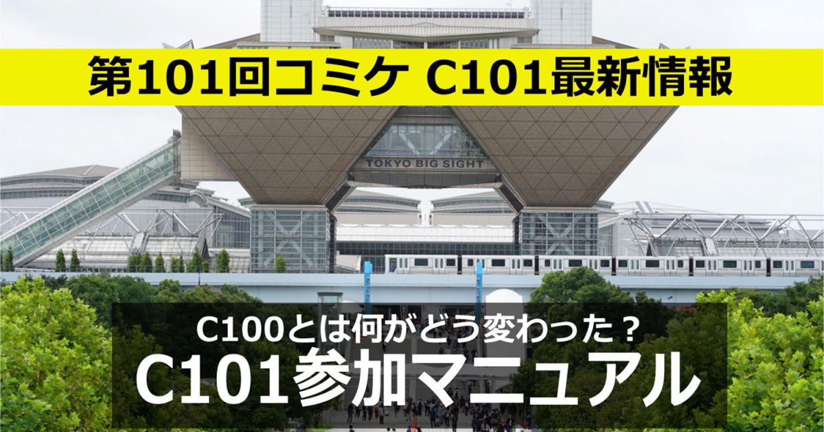 コミケ　C101　概要　準備会　参加　マニュアル