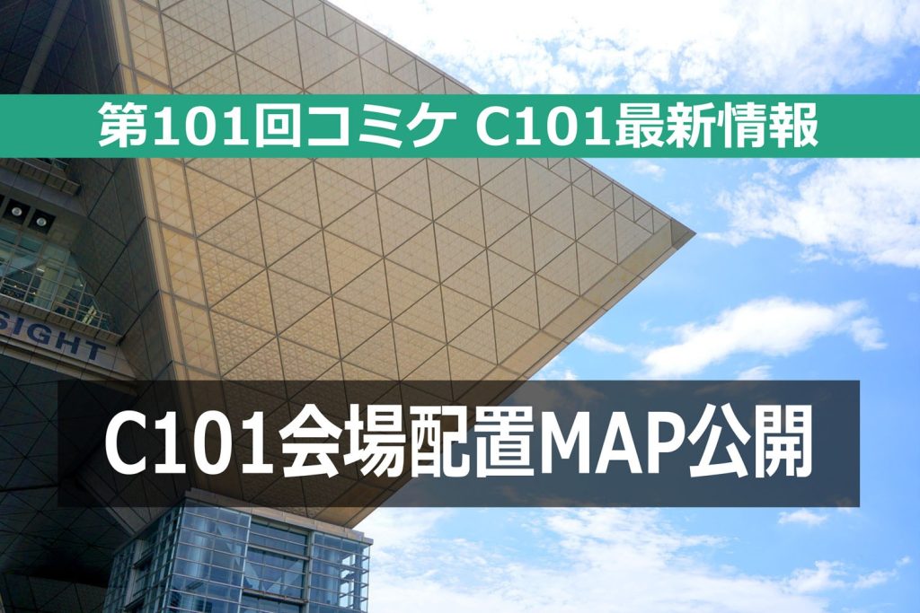 第101回コミケ(C101)会場配置MAPを公開! コミケPlus編集部