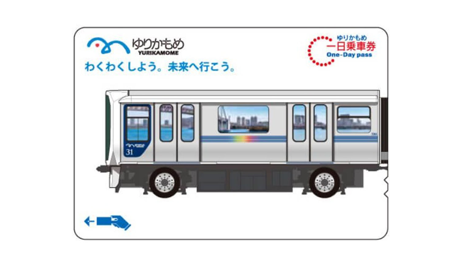 ゆりかもめ 1日乗車券 コミケ 湾岸エリア