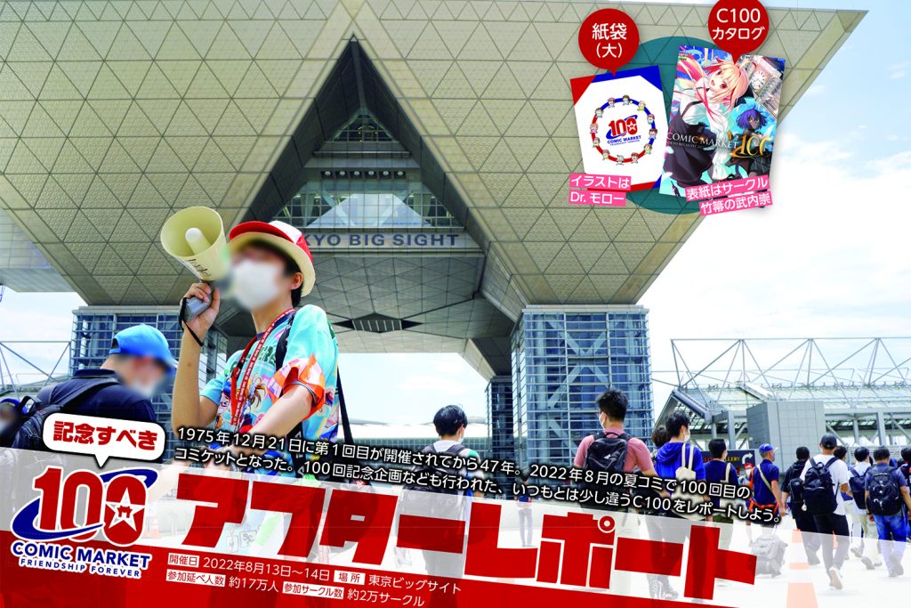 【コミケPlus Vol.18チラ見せ】C100の感動をもう一度!C100アフターレポート