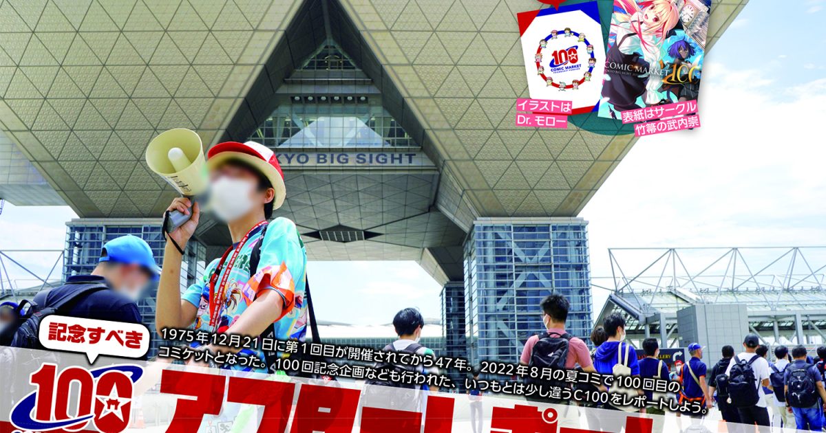 コミケPlusVol.18 アフターレポート