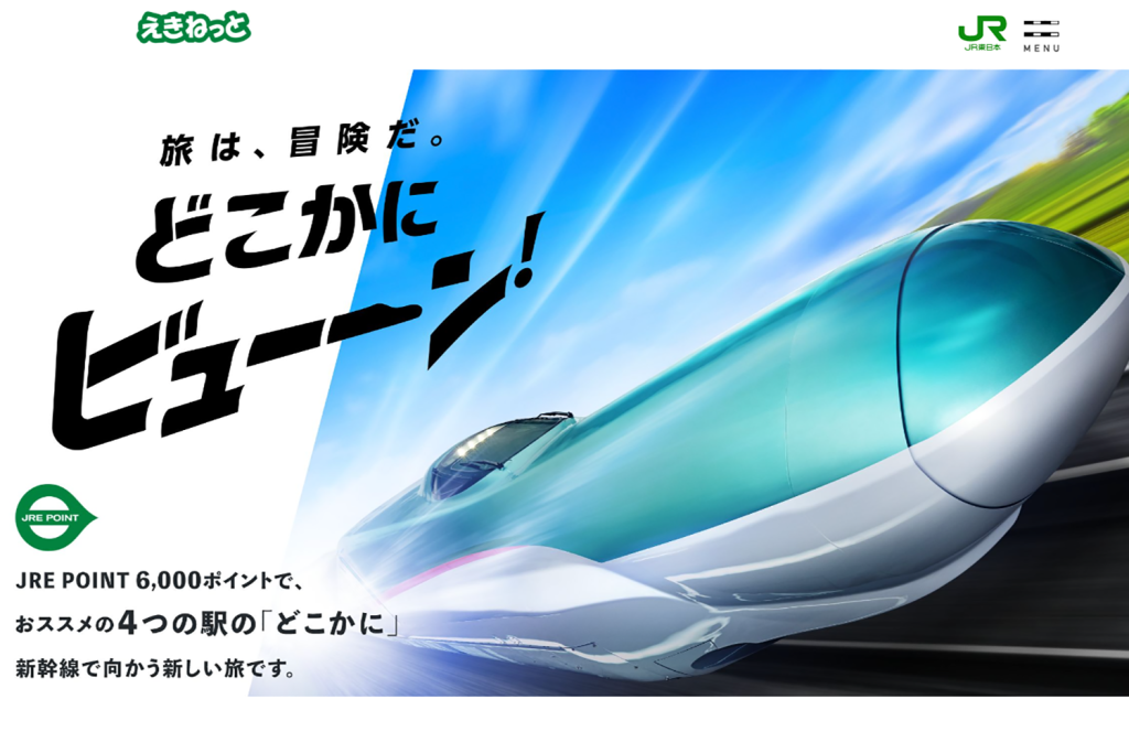 実際に新幹線ガチャをやってみた! JR東日本の「どこかにビューーン!」で運試し
