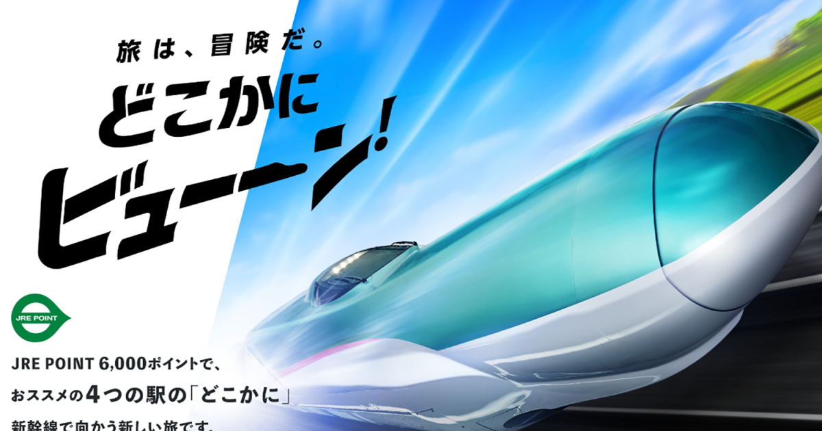 JR東日本 どこかにビューーン!　