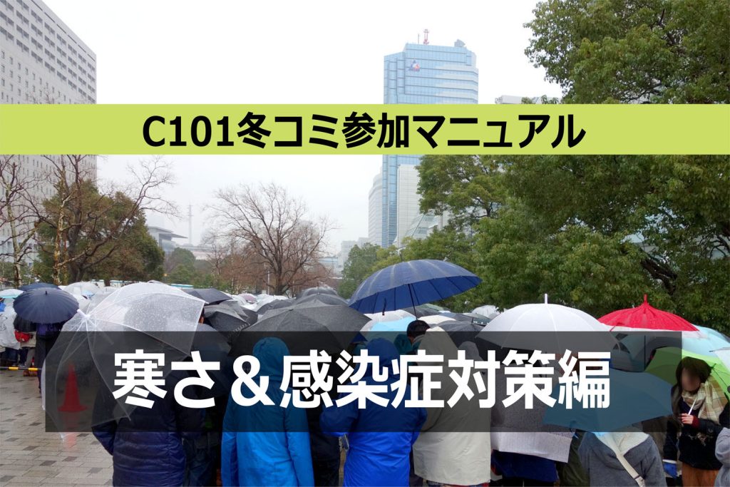 C101冬コミ参加マニュアル【寒さ&感染症対策編】ベテランも必見!