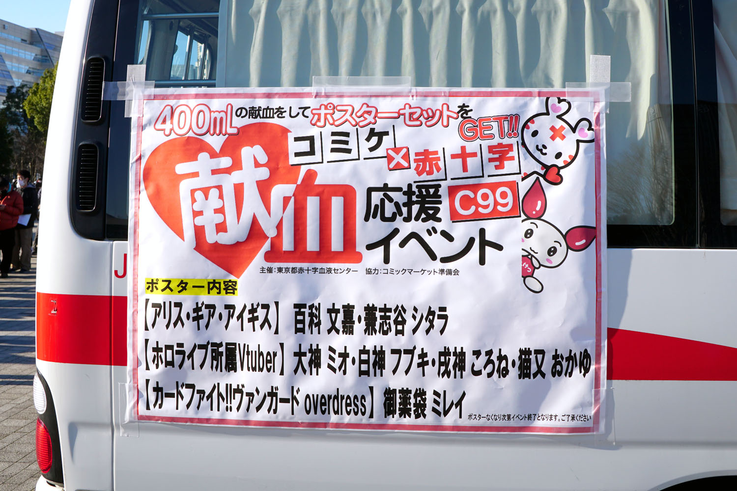 C101 コミケ 献血応援 イベント 献血車 パナソニック