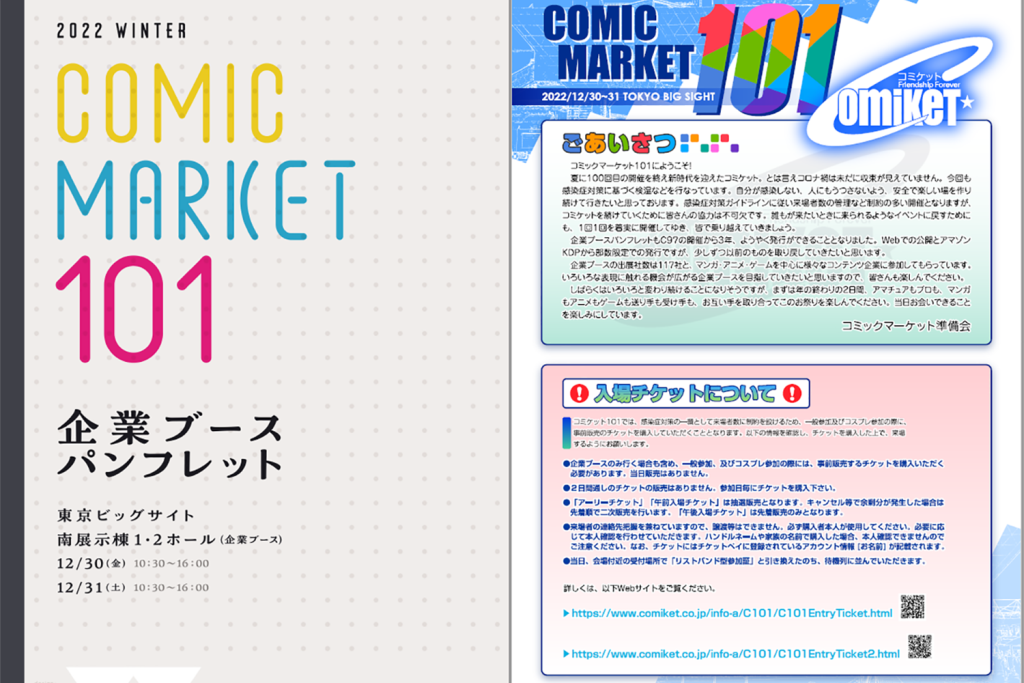 第101回コミケ(C101)の企業ブースパンフレット配布開始、Amazonから冊子版を無料で入手する方法!