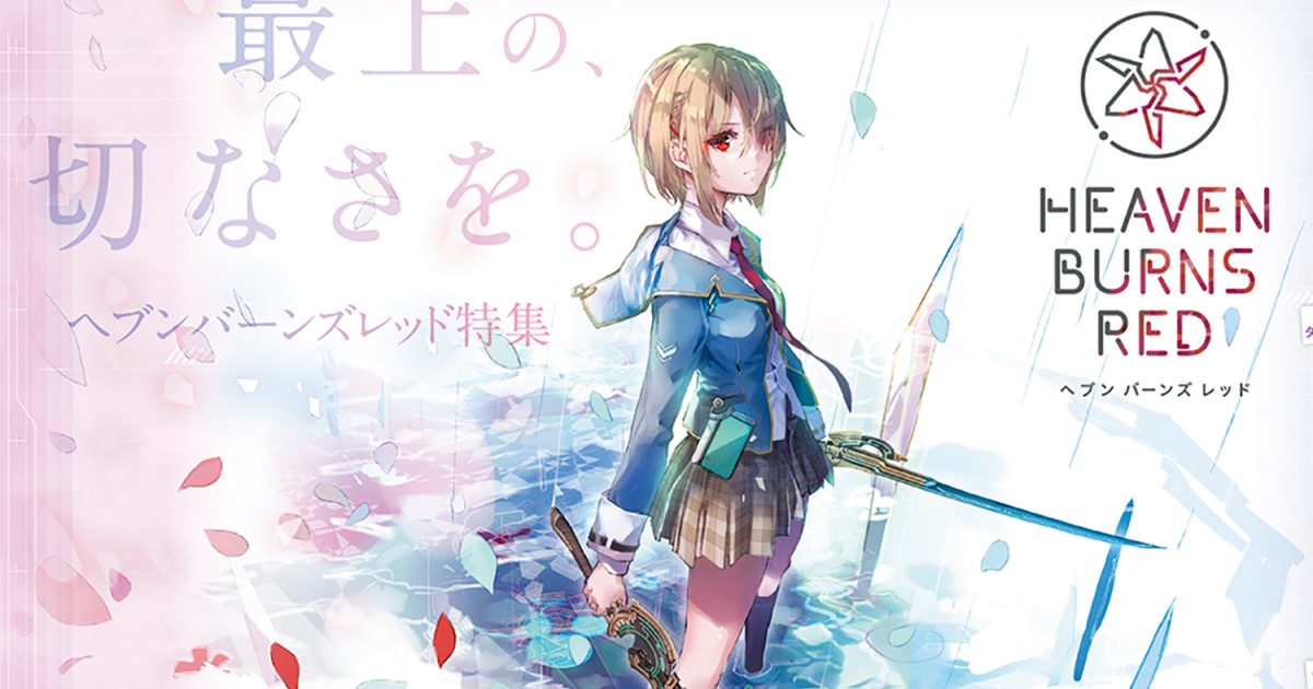 巻頭特集 ヘブンバーンズレッド アイキャッチ