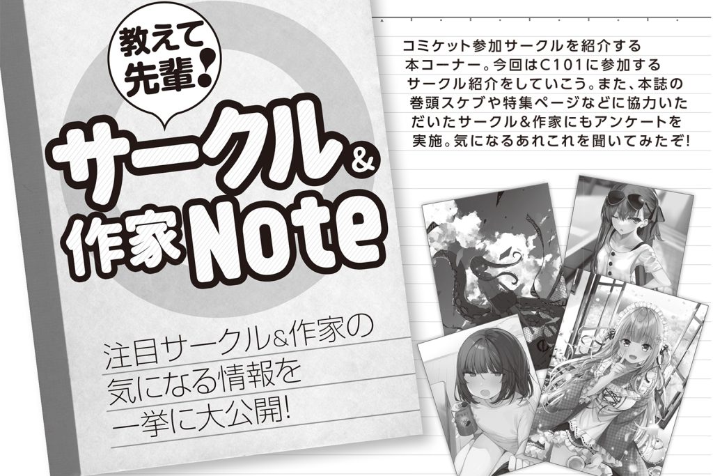 【コミケPlus Vol.18チラ見せ】C101参加サークル紹介! 教えて先輩サークル&作家Note