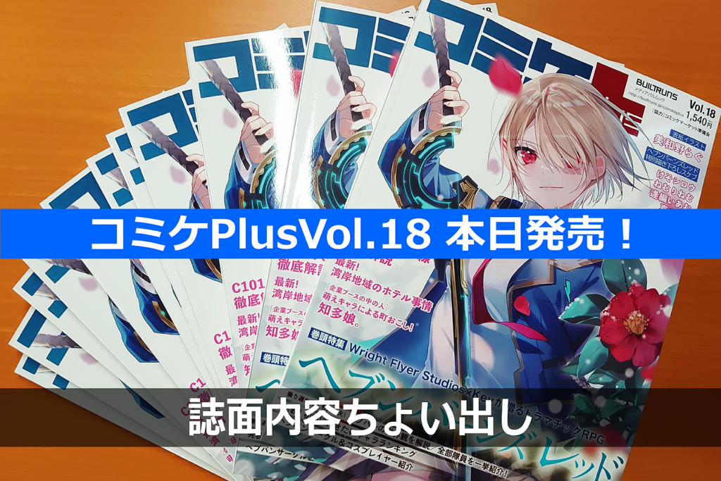 12月6日コミケPlusVol.18発売! ヘブンバーンズレッド特集&C101参加者向けの情報が満載