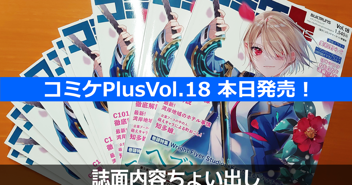 コミケPlusVol.18 発売日