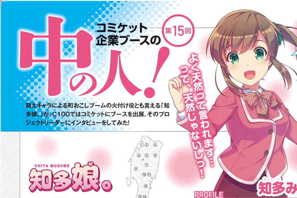 【コミケPlus Vol.18チラ見せ】知多半島の美少女化プロジェクト「知多娘。」を大特集！