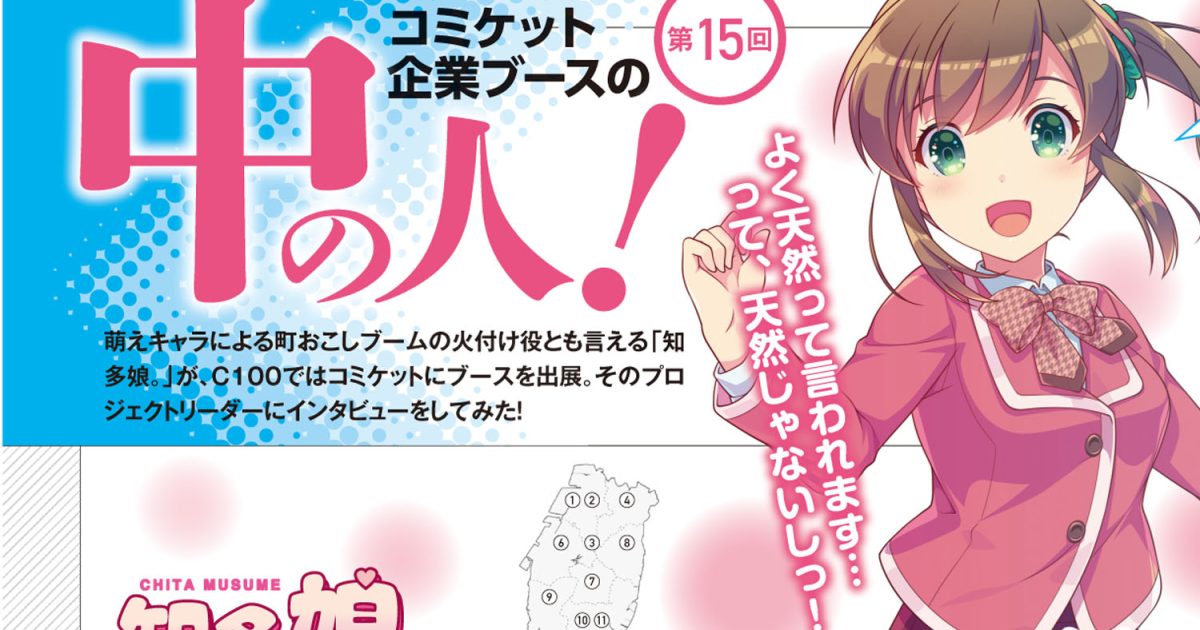 コミケPlus　中の人　知多娘。