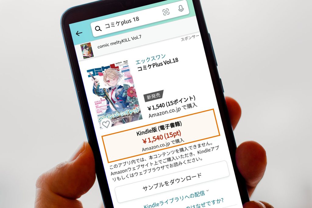 コミケPlus Vol.18の電子書籍kindle版がAmazonで発売中!