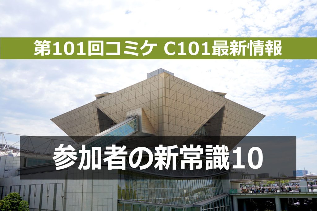 第101回コミケット（C101・冬コミ）参加者の新常識10