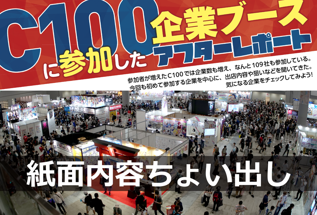 【コミケPlus Vol.18チラ見せ】C100に参加した企業ブースアフターレポート