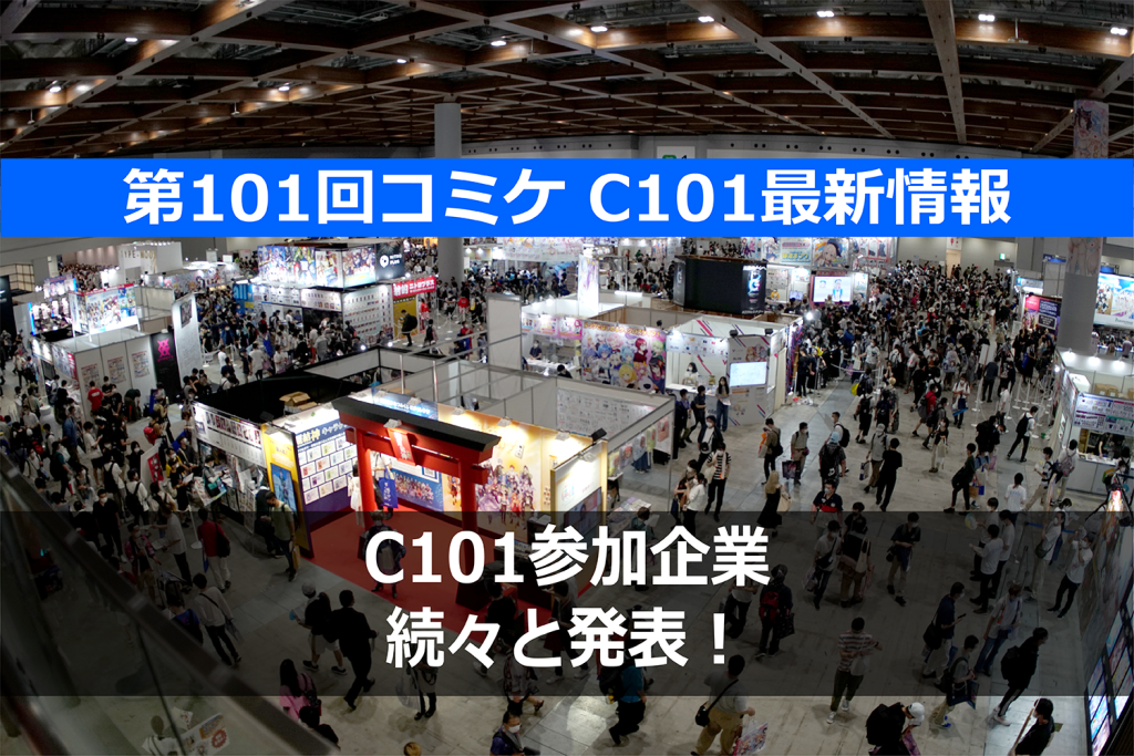 C101に出展する企業ブースは？　超気になるあの企業をチェック！