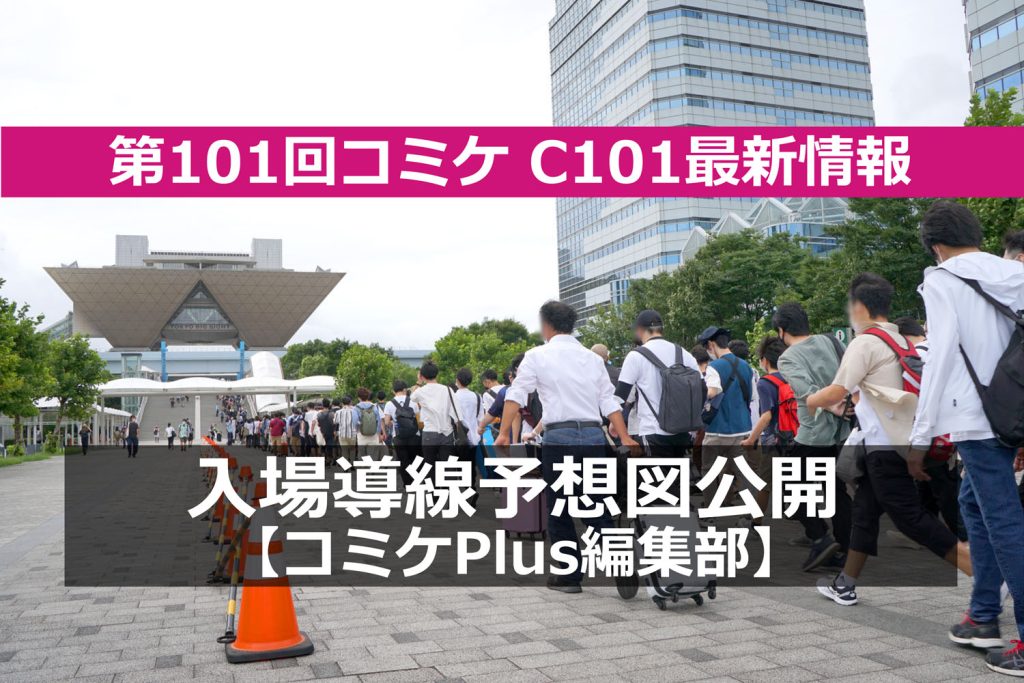 第101回コミケ（C101・冬コミ）入場導線予想図を発表【コミケPlus編集部】