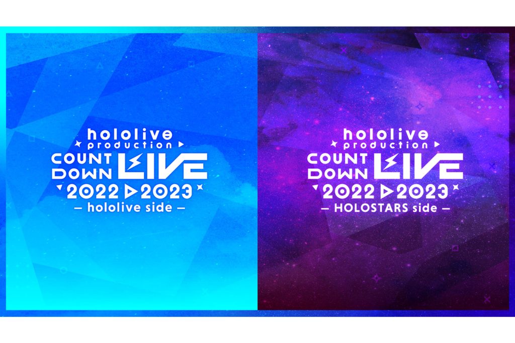 ホロライブのVTuberが年越しライブ!『hololive production COUNTDOWN LIVE 2022▷2023』開催