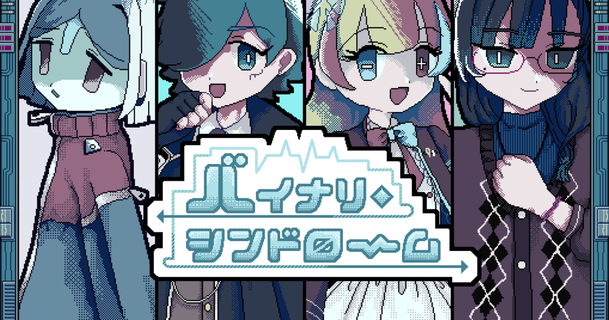 コミケPlus　バイナリ・シンドローム　青エビ研究所