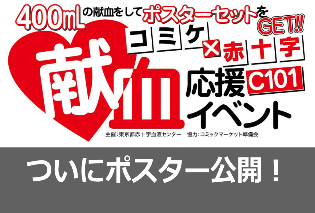 C101 献血応援イベント限定ポスターの絵柄が公開に！