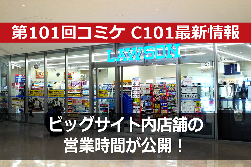 C101開催中のレストラン・コンビニの営業時間をチェック！ 南展示棟のFOOD SQUAREはお休み