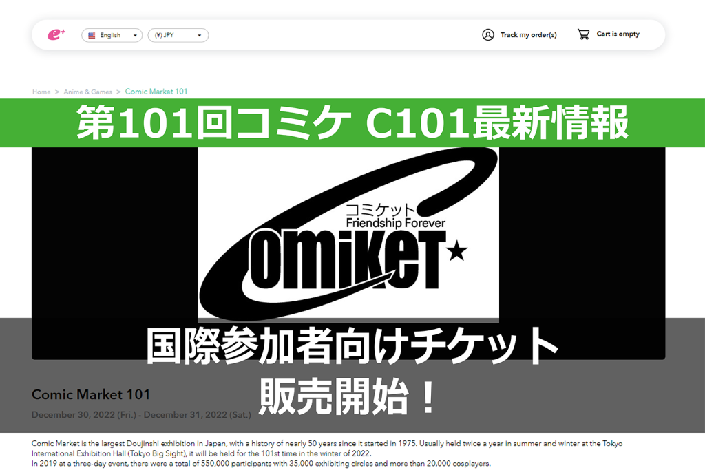 第101回コミケ（C101）の海外在住者向けチケットを「e+（イープラス）」で販売開始！