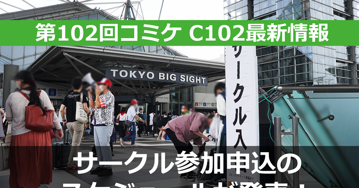 C102 サークル参加申込 スケジュール