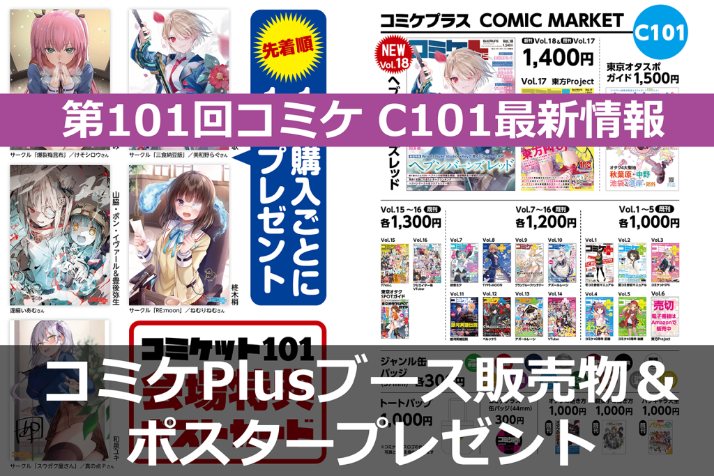 C101開催直前!「コミケPlus」ブースの出展情報を公開、特大表紙ポスタープレゼントも!
