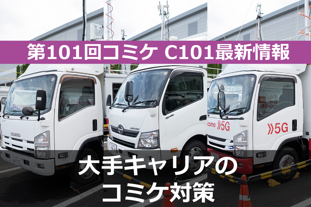 コミケ会場でケータイはつながる!?  大手キャリアの電波強化策が発表に！