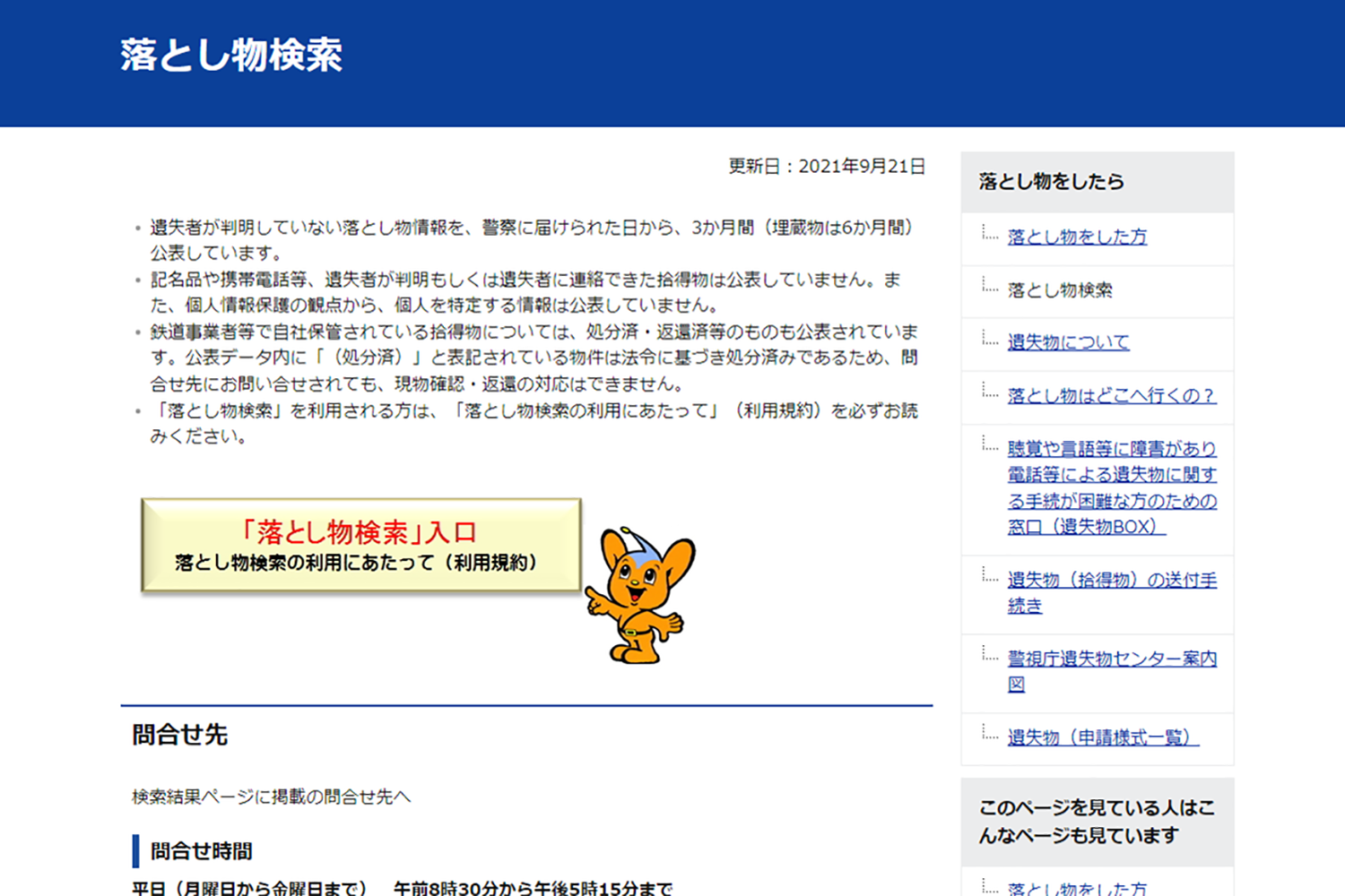 警視庁 落とし物 問い合わせ