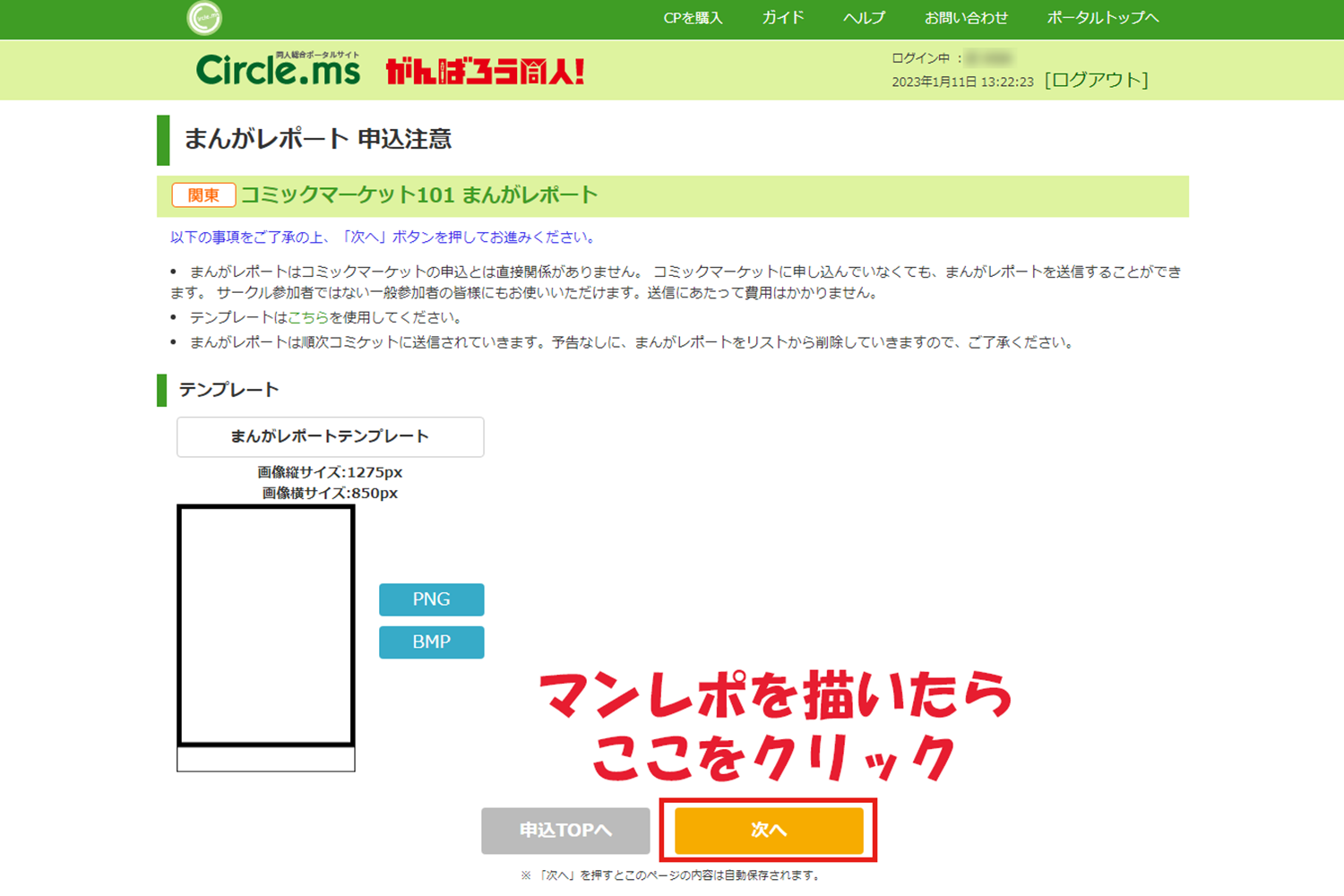 C101 マンレポ 投稿手順3