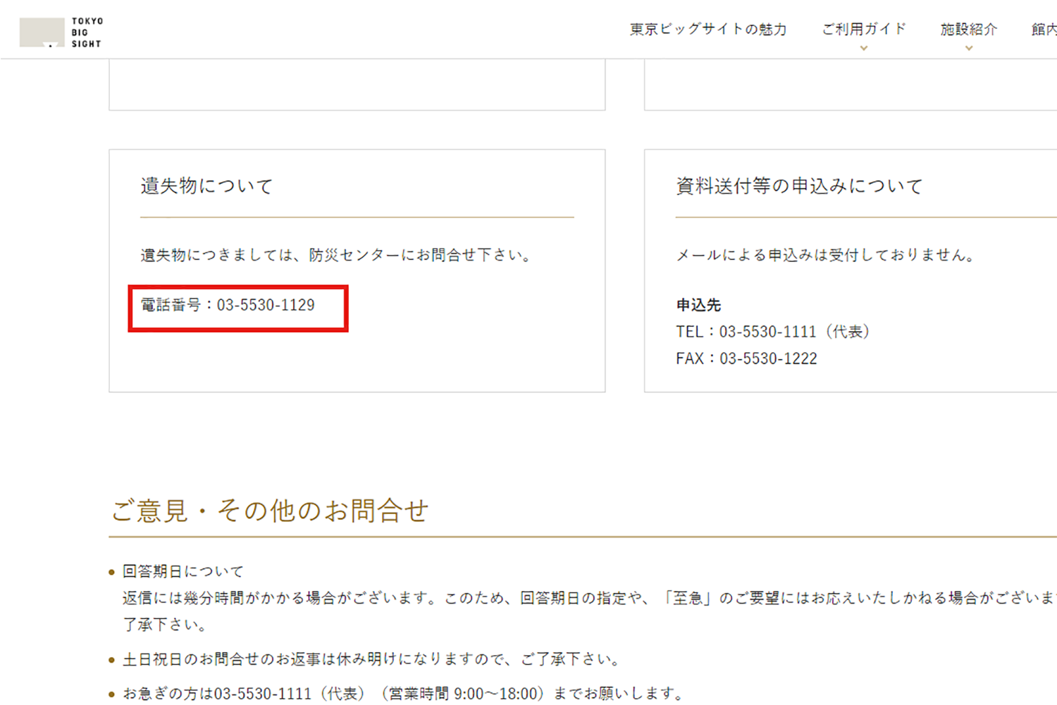 ビッグサイト 落とし物 問い合わせ