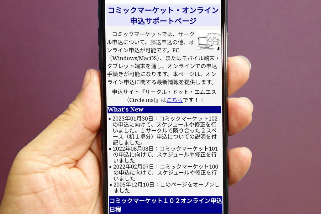 C102のオンライン申込サポートページをコミックマーケット準備会が公開ー サークル参加で新たな試みも!