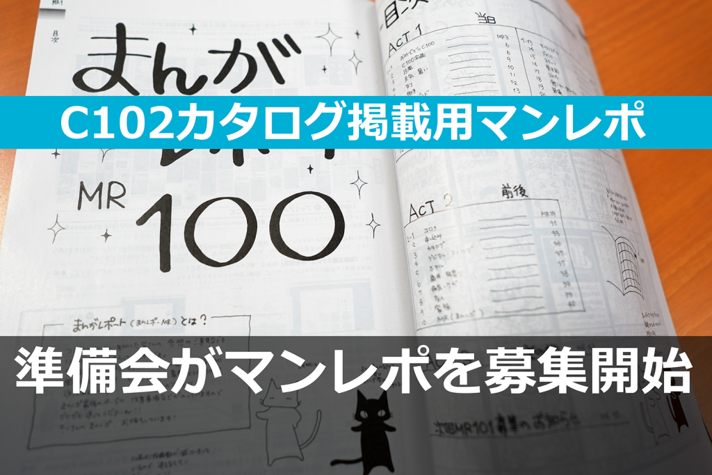 コミケット準備会がC102コミケカタログ掲載用“マンレポ”の募集を開始！　