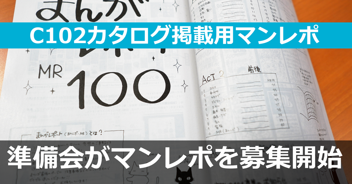 C102 マンレポ募集