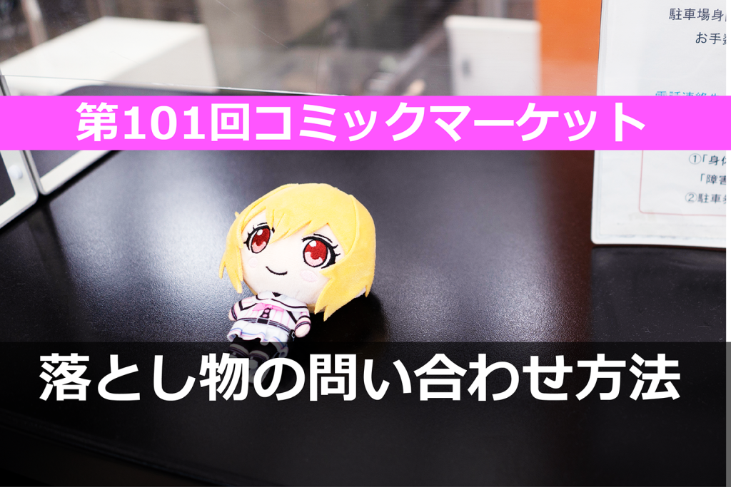 知ってた？　コミケ【C101】終了後に落とし物の問い合わせをする方法