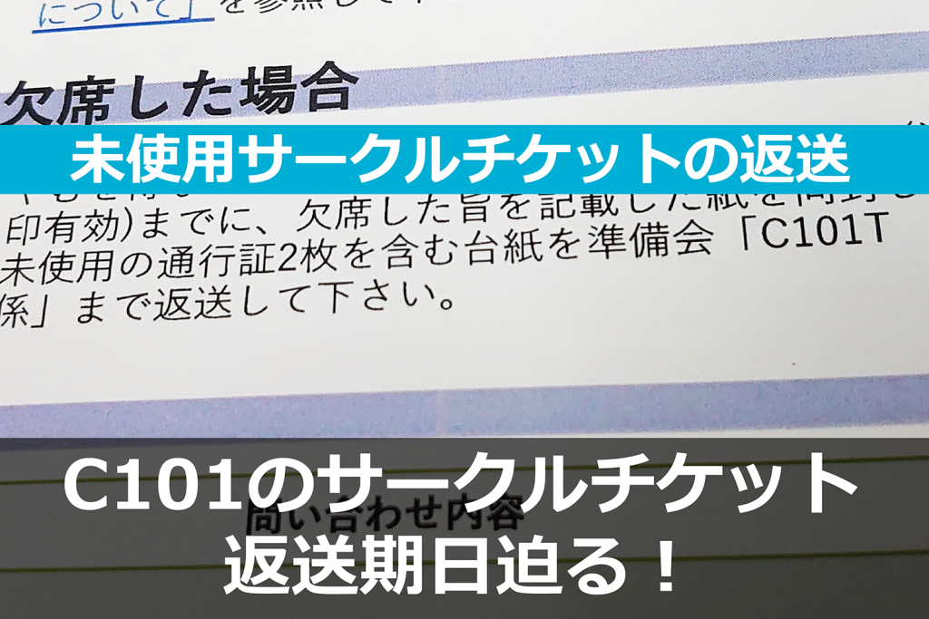 C101のサークルチケット返送締切は2023年1月16日まで！　欠席したサークル参加者は注意！