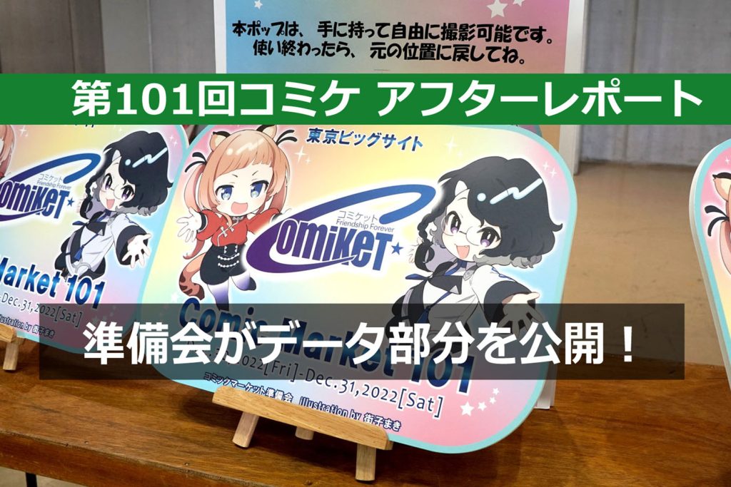 コミックマーケット準備会がC101アフターレポート（データ部分）を公開！　のべ参加者数は約18万人