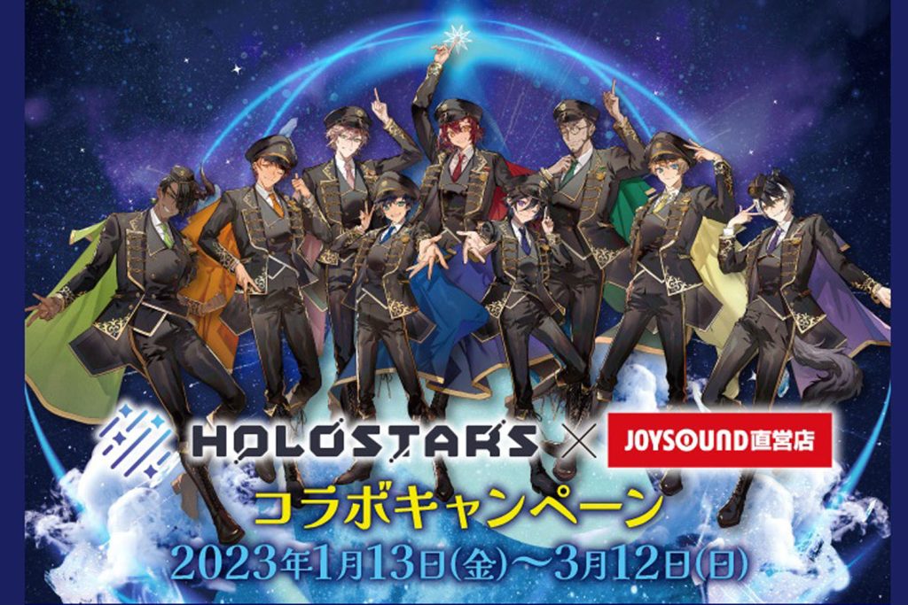 「JOYSOUND直営店」で「HOLOSTARS」とのコラボがスタート！　23年1月13日から