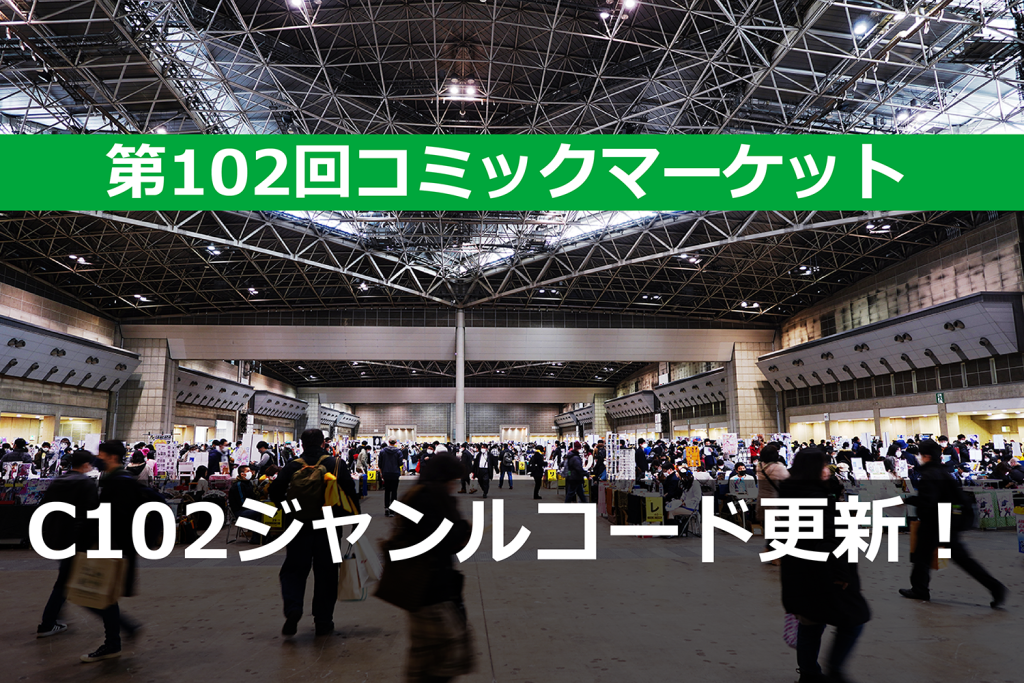 C102のジャンルコード発表！ あの人気ジャンルが「アニメ(その他)」に統合！