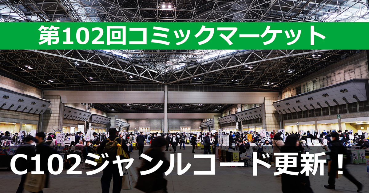 C102 ジャンルコード