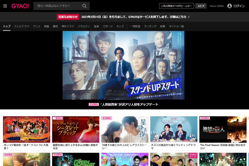 動画配信サービス「GYAO!」が2023年3月末に終了 ー 購入済み動画はどうなるの!?