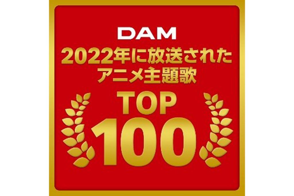 2022年アニメ主題歌DAMカラオケランキング発表！ 3位米津玄師『KICK BACK』、2位Official髭男dism『ミックスナッツ』、1位は？
