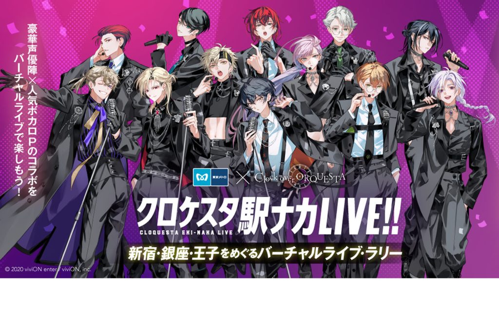 「東京メトロ × Clock over ORQUESTA」開催！ 地下鉄駅で『クロケスタ』のバーチャルライブを実施