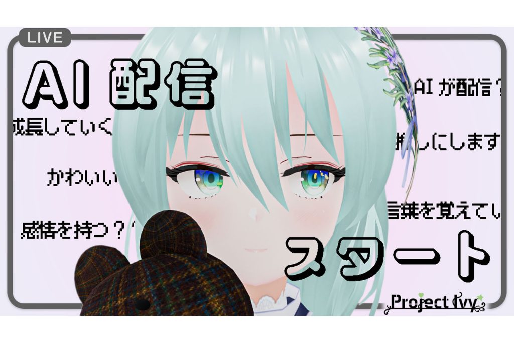対話可能なAI VTuber「Ivy(アイビー)」がデビュー! ついに人工知能AIが中の人に!!