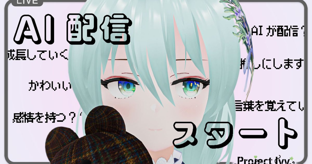 VTuber　AI　Ivy