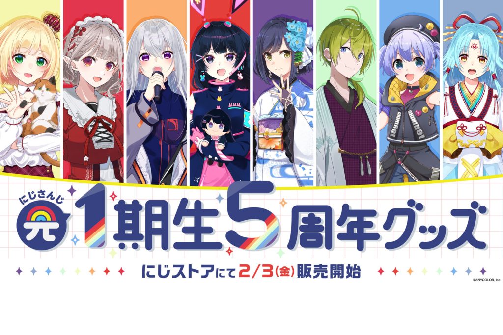にじさんじの「元1期生5周年記念グッズ」が発売に！ 23年2月3日から