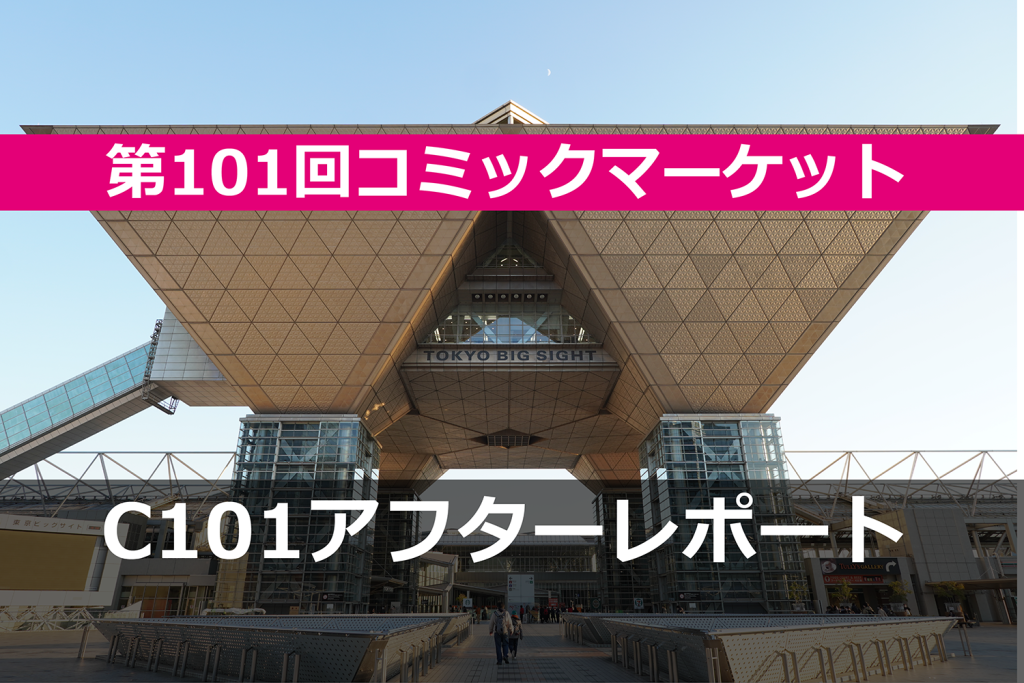 第101回コミケ（C101）クイック・アフターレポート  好天に恵まれた最高の“ハレの日” 　
