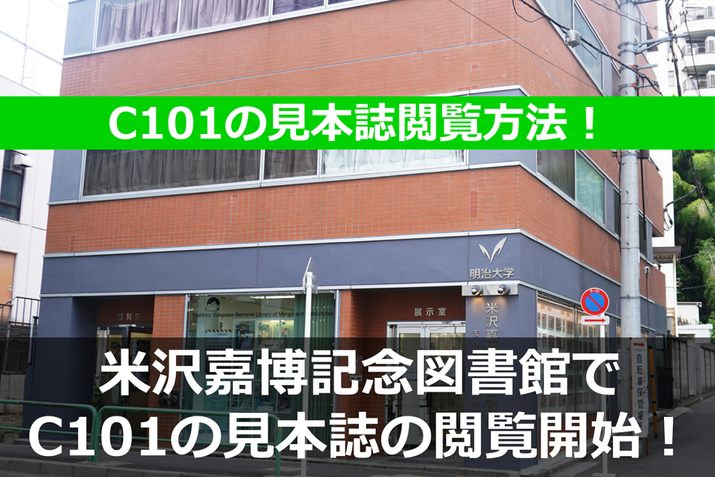 【米沢嘉博記念図書館】C101の同人誌の閲覧予約が開始される！